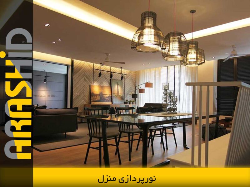 نورپردازی منزل