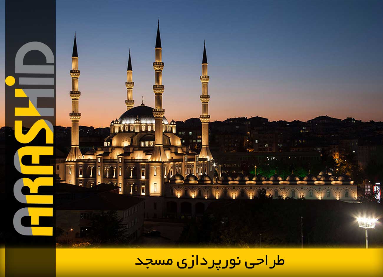 نورپردازی مسجد